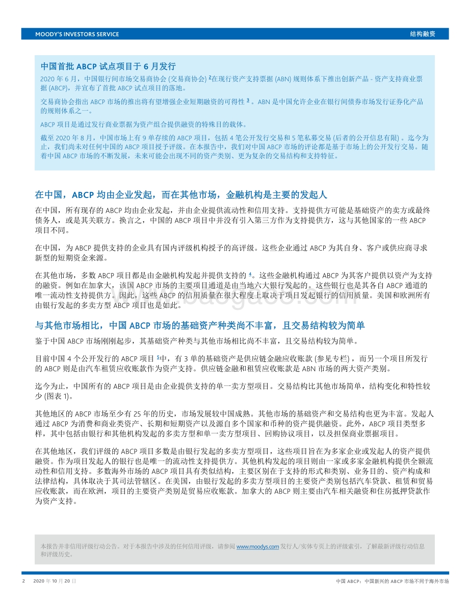 中国ABCP：中国新兴的ABCP市场不同于海外市场.pdf_第2页