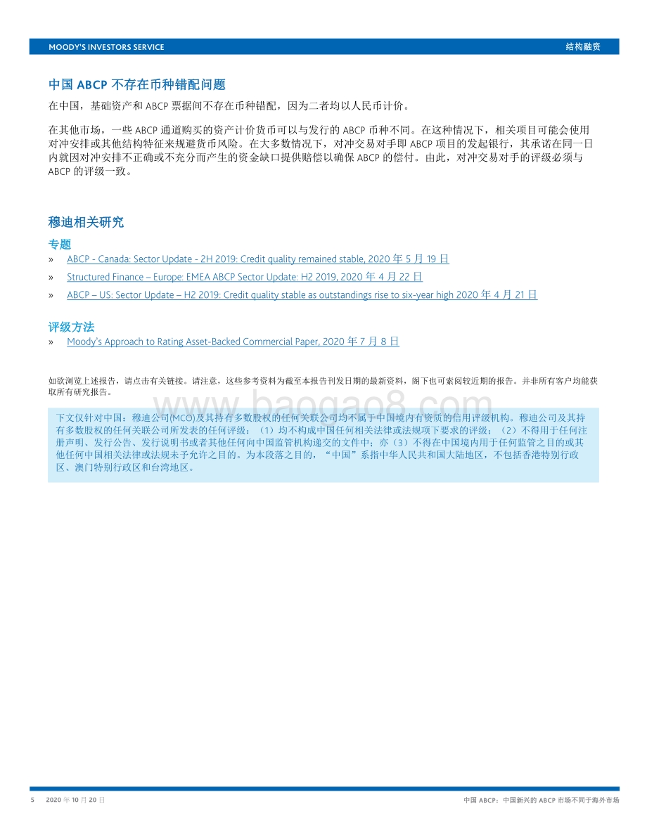 中国ABCP：中国新兴的ABCP市场不同于海外市场.pdf_第5页
