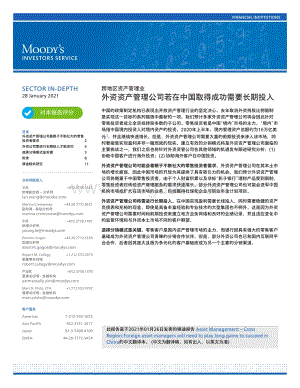 跨地区资产管理业：外资资产管理公司若在中国取得成功需要长期投入.pdf