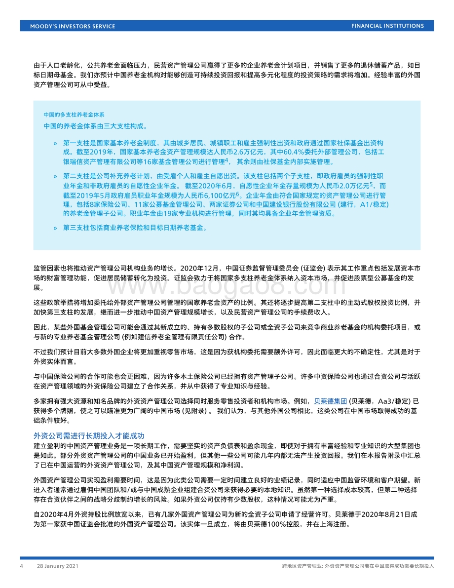跨地区资产管理业：外资资产管理公司若在中国取得成功需要长期投入.pdf_第4页