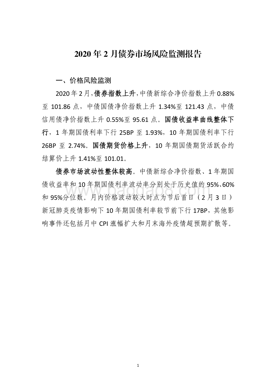 2020年2月债券市场风险监测报告.pdf_第3页