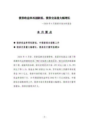 2020年4月债券市场分析报告.pdf