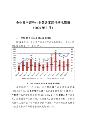 2020年3月企业资产证券化业务备案运行情况简报.pdf