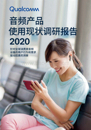2020音频产品使用现状调研报告.pdf
