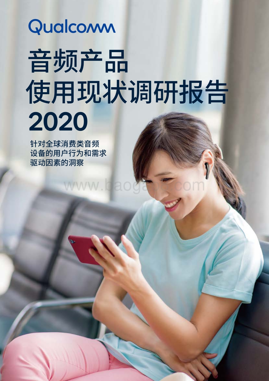2020音频产品使用现状调研报告.pdf_第1页