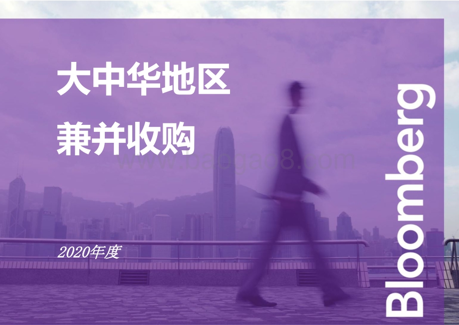 2020年度大中华地区兼并收购排行榜.pdf_第1页