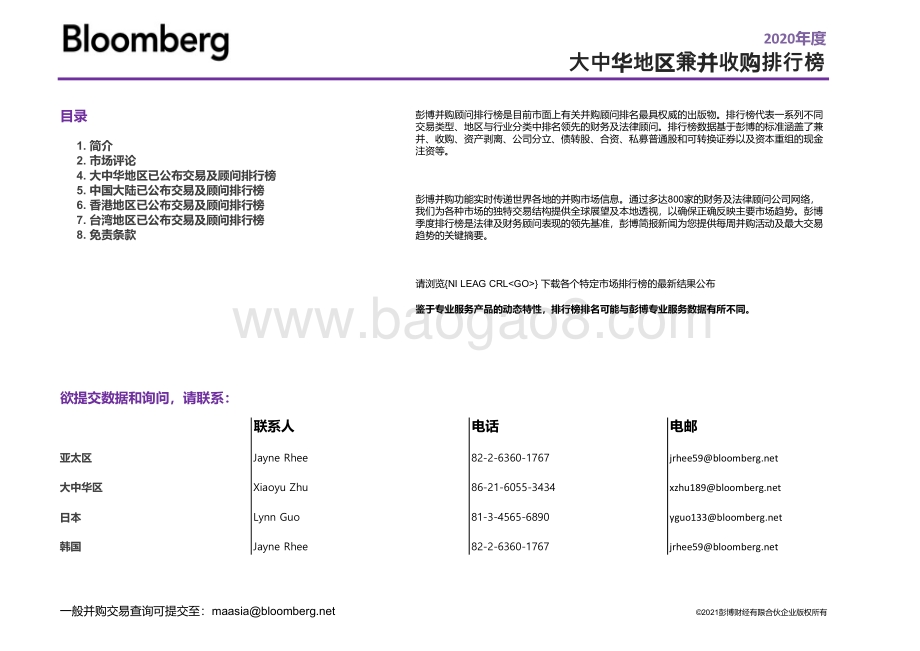 2020年度大中华地区兼并收购排行榜.pdf_第2页