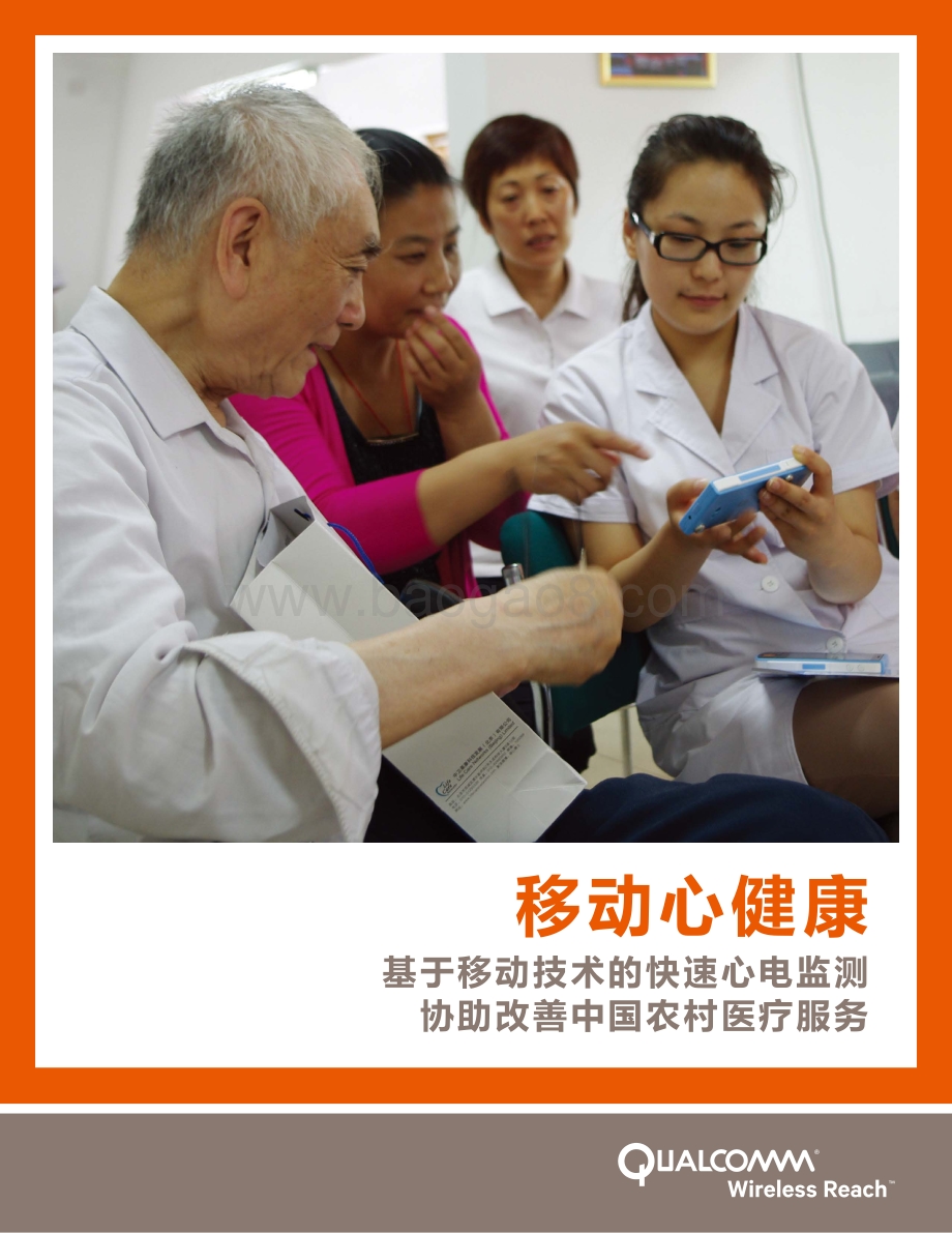 移动心健康：基于移动技术的快速心电监测协助改善中国农村医疗服务.pdf_第1页