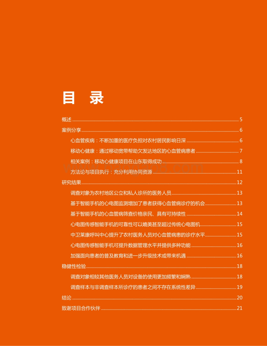 移动心健康：基于移动技术的快速心电监测协助改善中国农村医疗服务.pdf_第3页