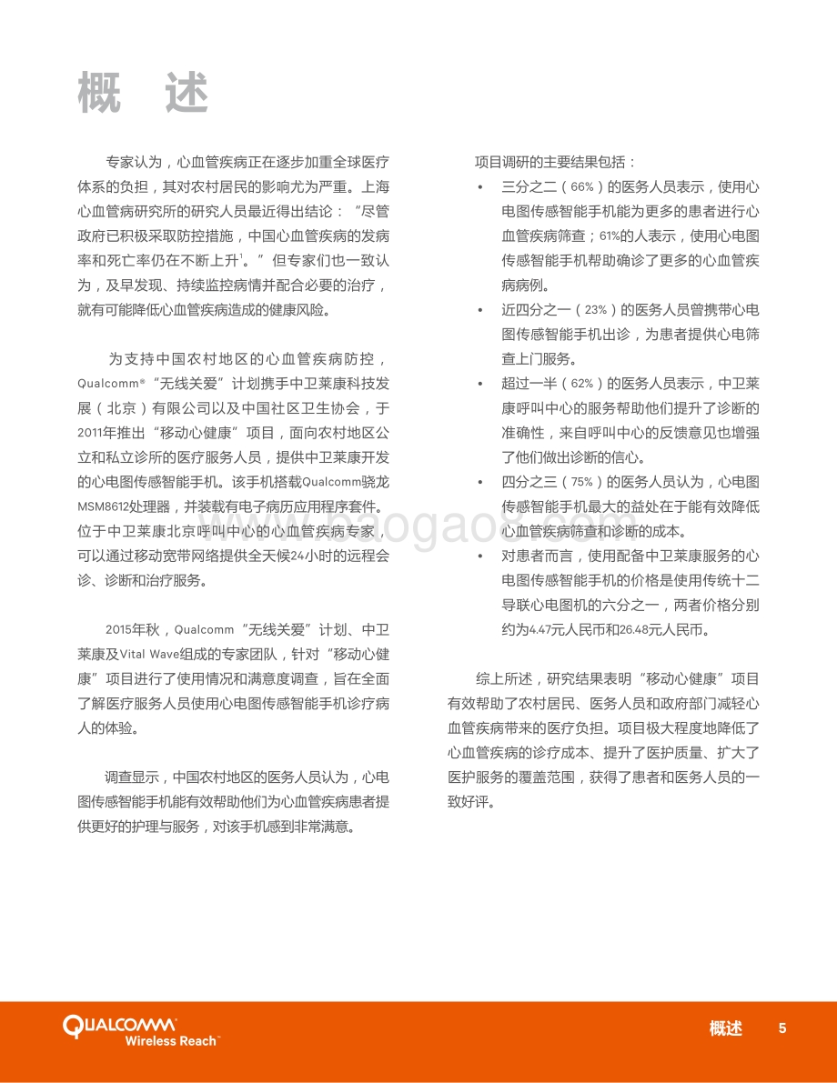 移动心健康：基于移动技术的快速心电监测协助改善中国农村医疗服务.pdf_第5页