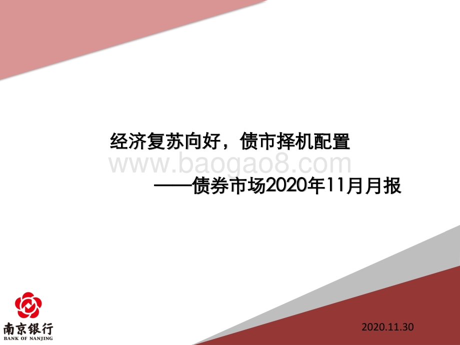 债券市场2020年11月月报.pdf_第1页