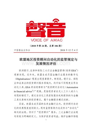 欧盟地区投资顾问自动化的监管规定与发展情况评估.pdf