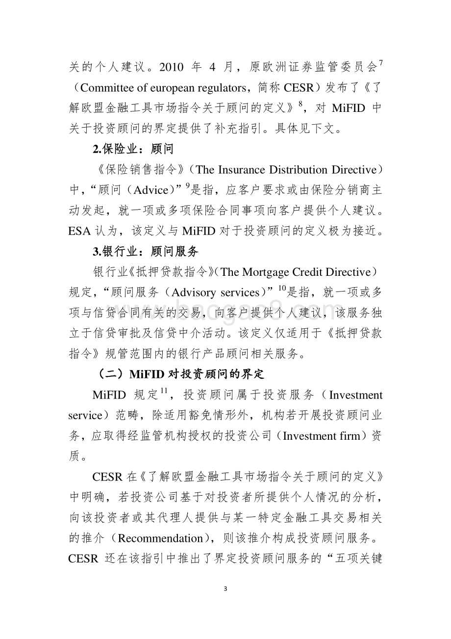 欧盟地区投资顾问自动化的监管规定与发展情况评估.pdf_第3页