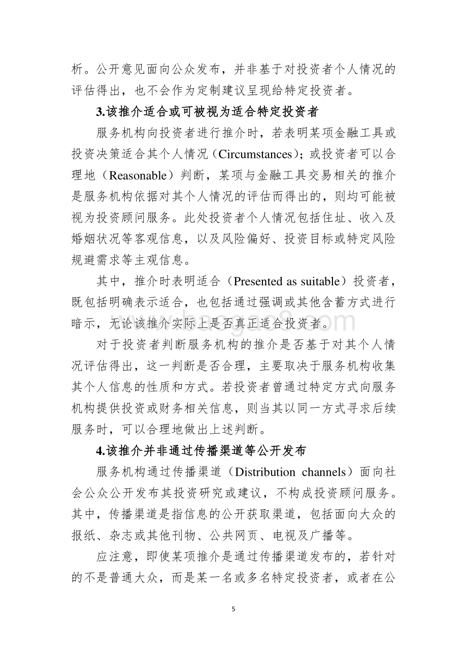 欧盟地区投资顾问自动化的监管规定与发展情况评估.pdf_第5页