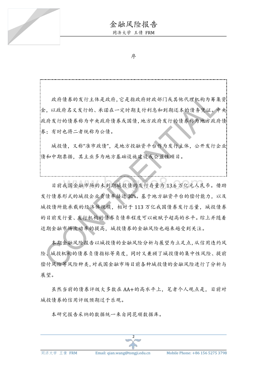 城投债金融风险分析与展望.pdf_第2页