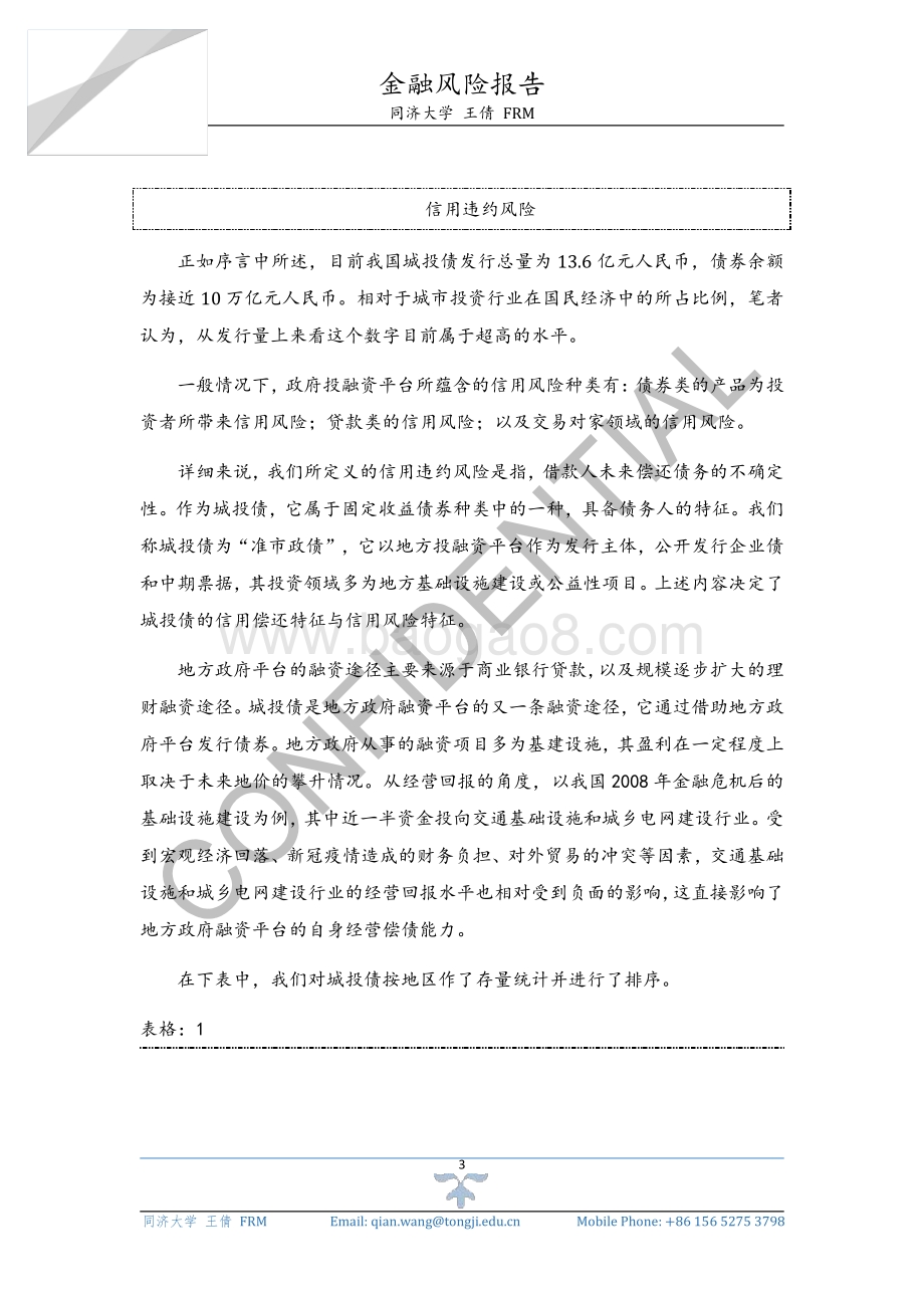 城投债金融风险分析与展望.pdf_第3页