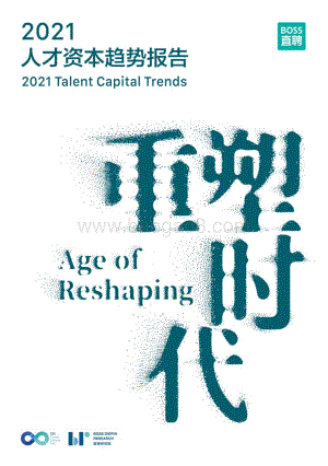 2021人才资本趋势报告.pdf