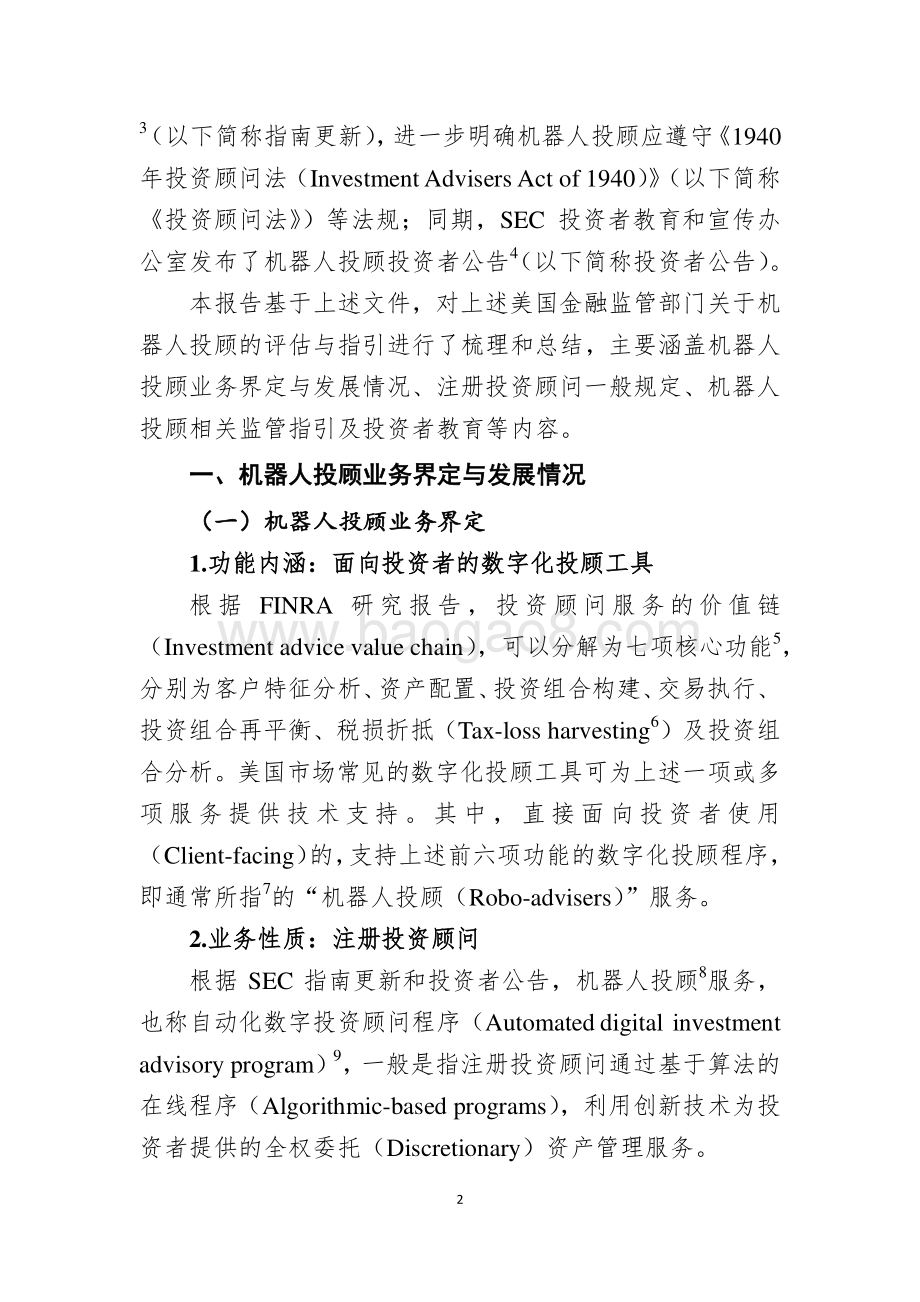 美国金融监管部门关于机器人投顾的评估意见与监管指引.pdf_第2页