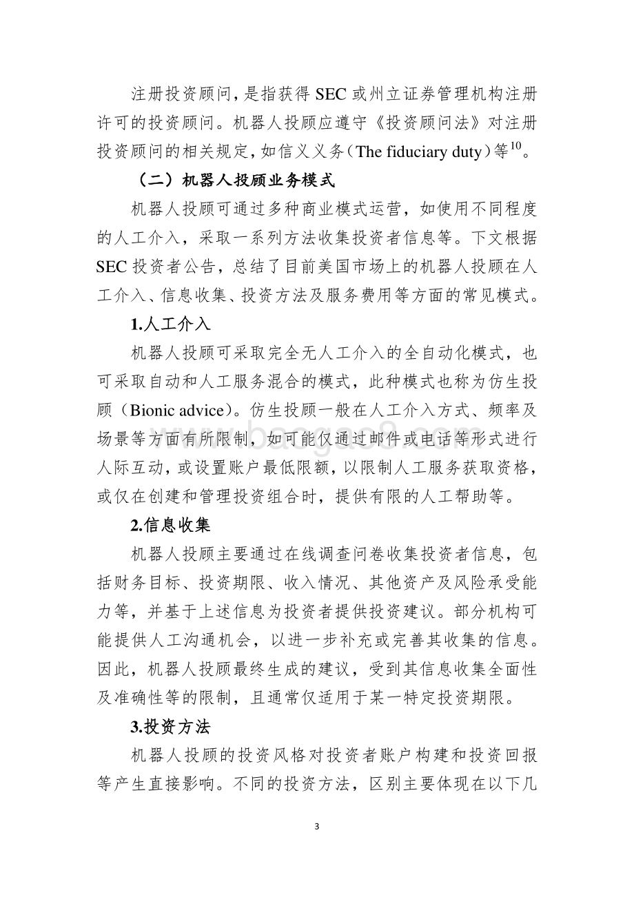 美国金融监管部门关于机器人投顾的评估意见与监管指引.pdf_第3页