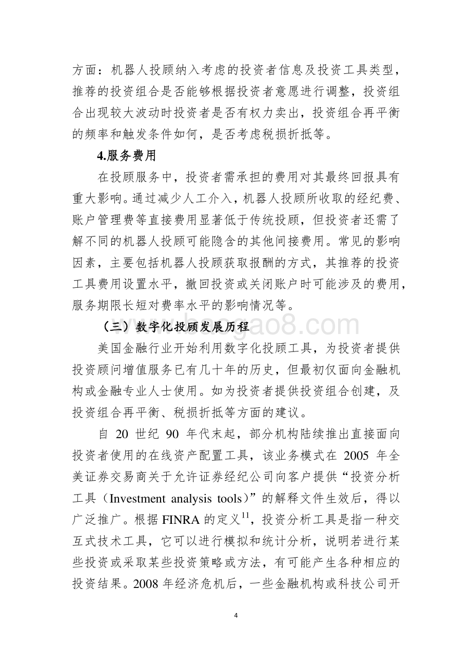 美国金融监管部门关于机器人投顾的评估意见与监管指引.pdf_第4页