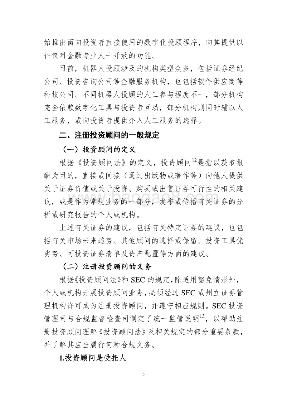 美国金融监管部门关于机器人投顾的评估意见与监管指引.pdf_第5页