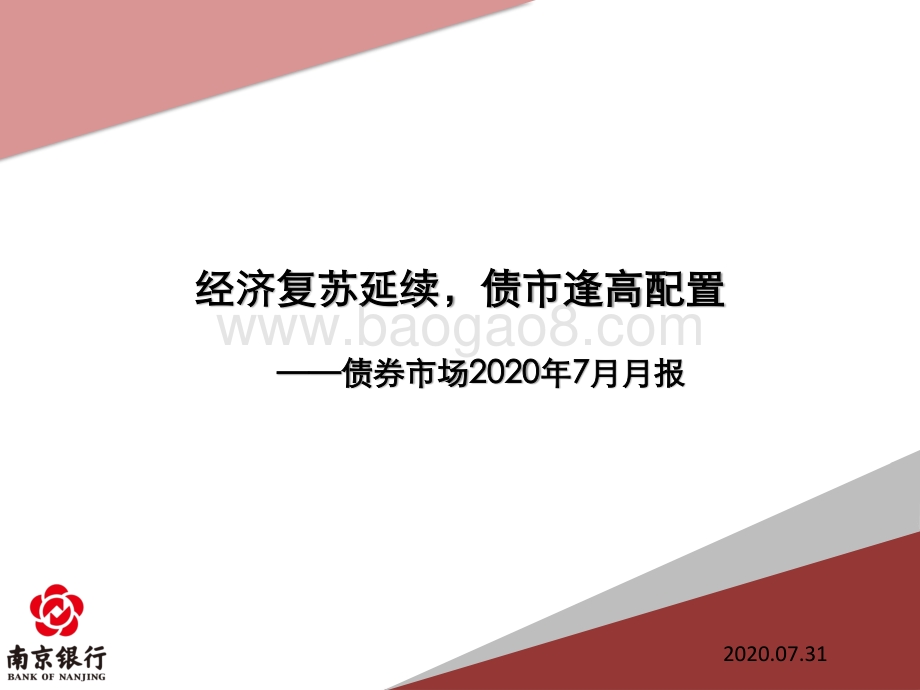债券市场2020年7月月报.pdf_第1页