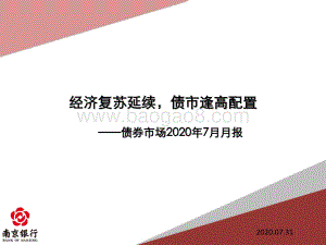 债券市场2020年7月月报.pdf