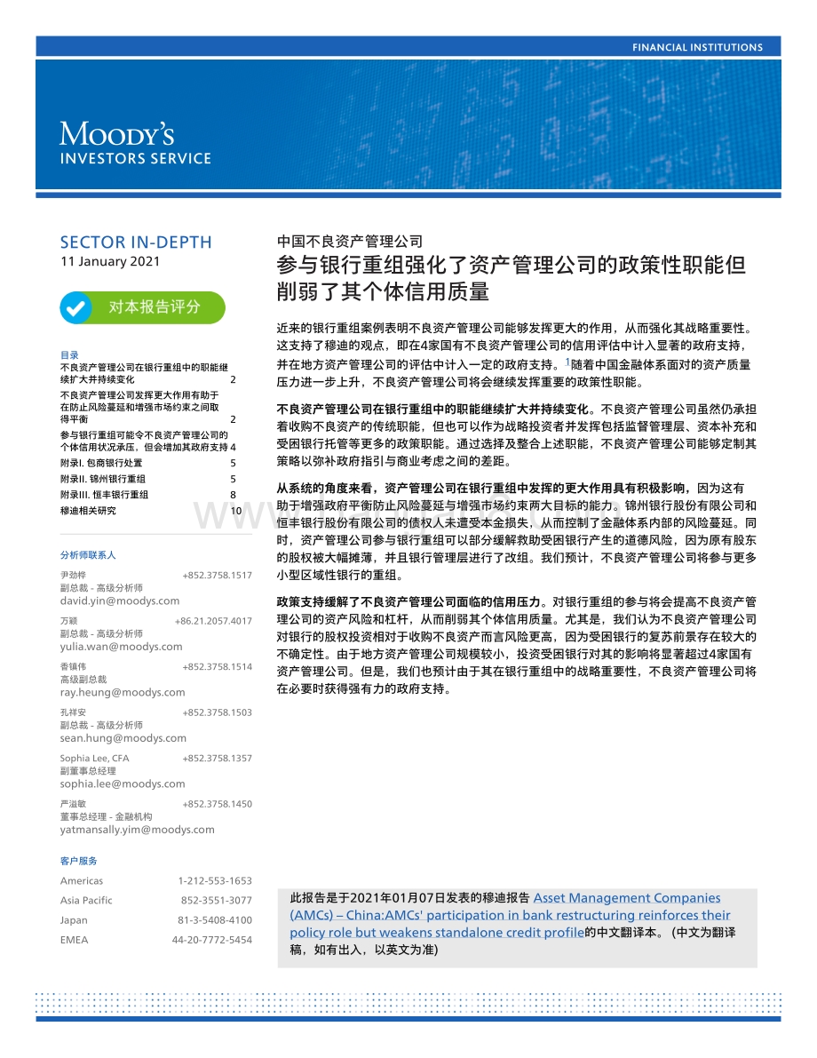 中国不良资产管理公司：参与银行重组强化了资产管理公司的政策性职能但削弱了其个体信用质量.pdf_第1页