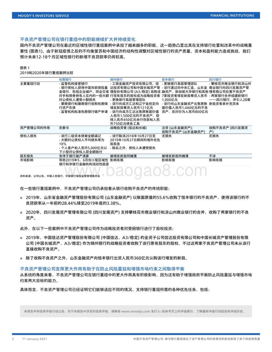 中国不良资产管理公司：参与银行重组强化了资产管理公司的政策性职能但削弱了其个体信用质量.pdf_第2页