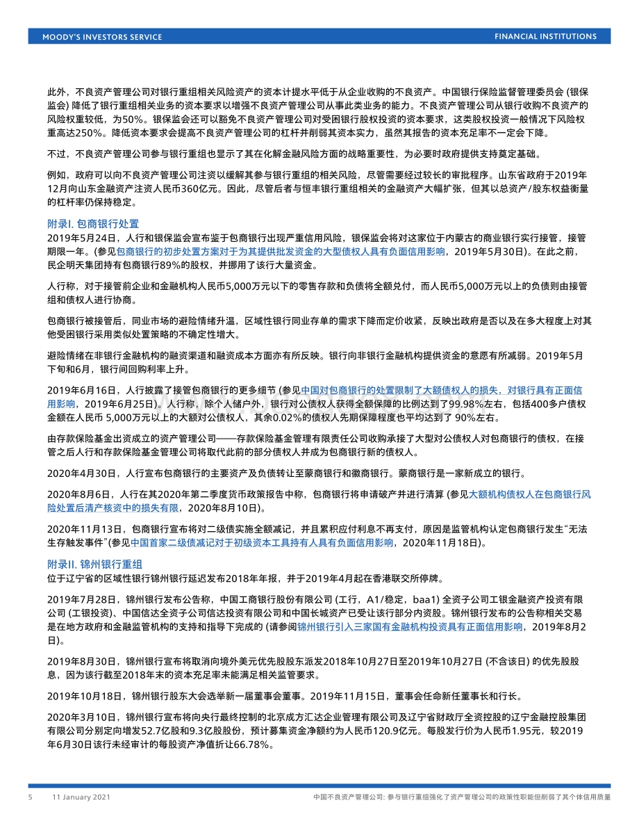 中国不良资产管理公司：参与银行重组强化了资产管理公司的政策性职能但削弱了其个体信用质量.pdf_第5页