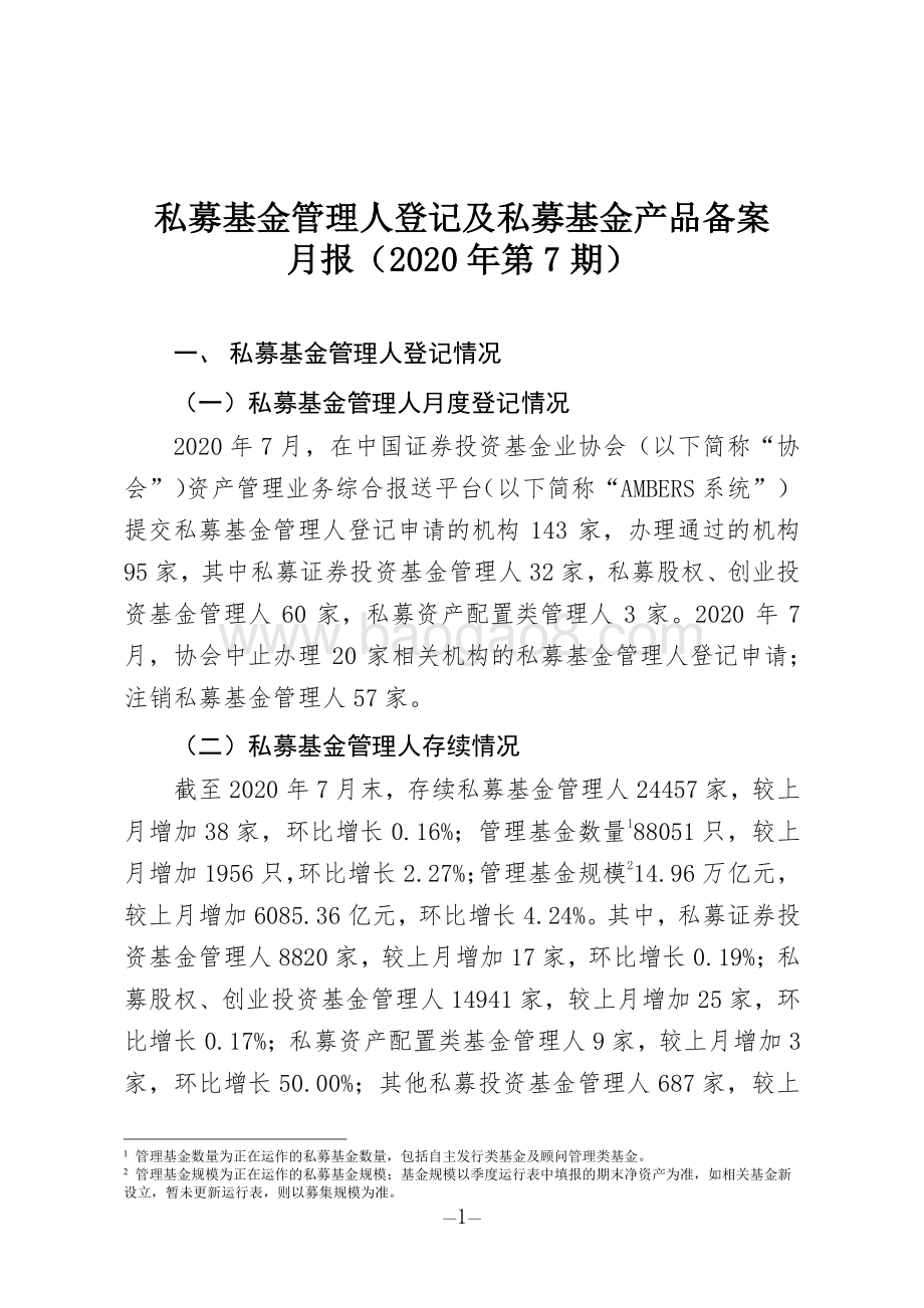 2020年第7期私募基金管理人登记及私募基金产品备案月报.pdf_第1页