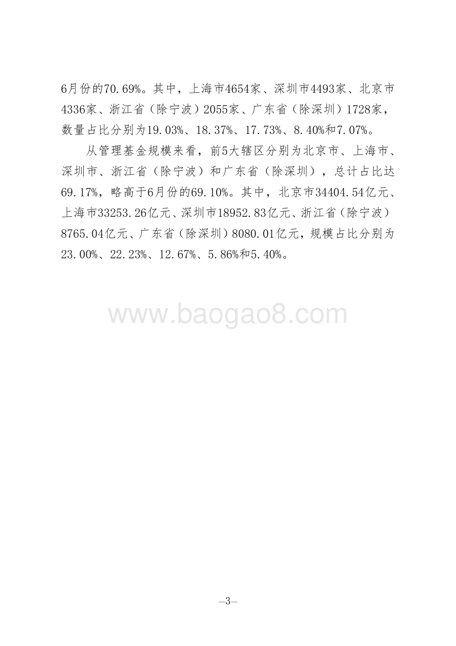 2020年第7期私募基金管理人登记及私募基金产品备案月报.pdf_第3页