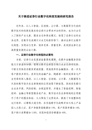 关于推进证券行业数字化转型发展的研究报告.pdf