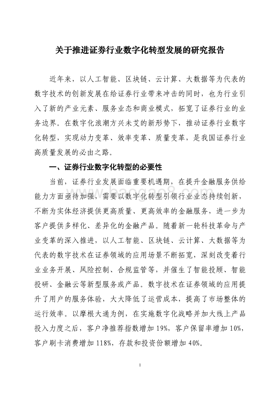 关于推进证券行业数字化转型发展的研究报告.pdf_第1页