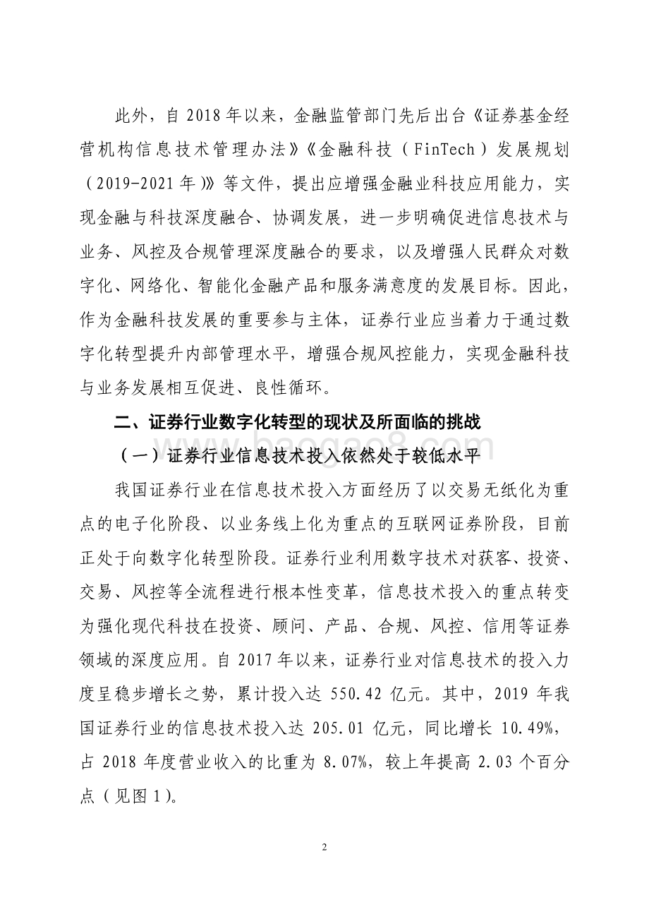 关于推进证券行业数字化转型发展的研究报告.pdf_第2页