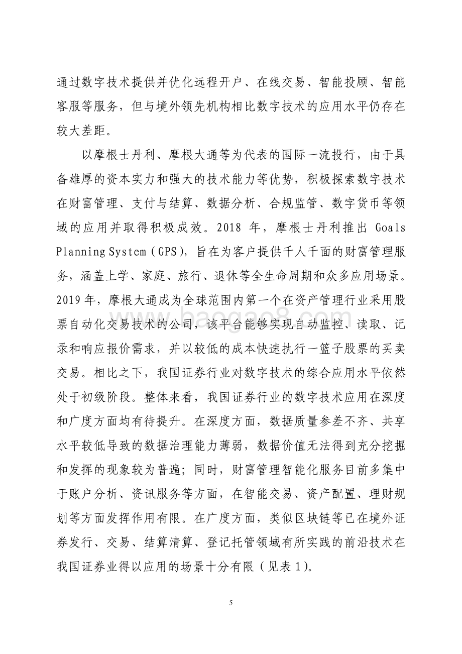 关于推进证券行业数字化转型发展的研究报告.pdf_第5页
