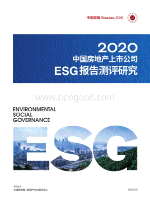 2020中国房地产上市公司ESG报告测评研究.pdf