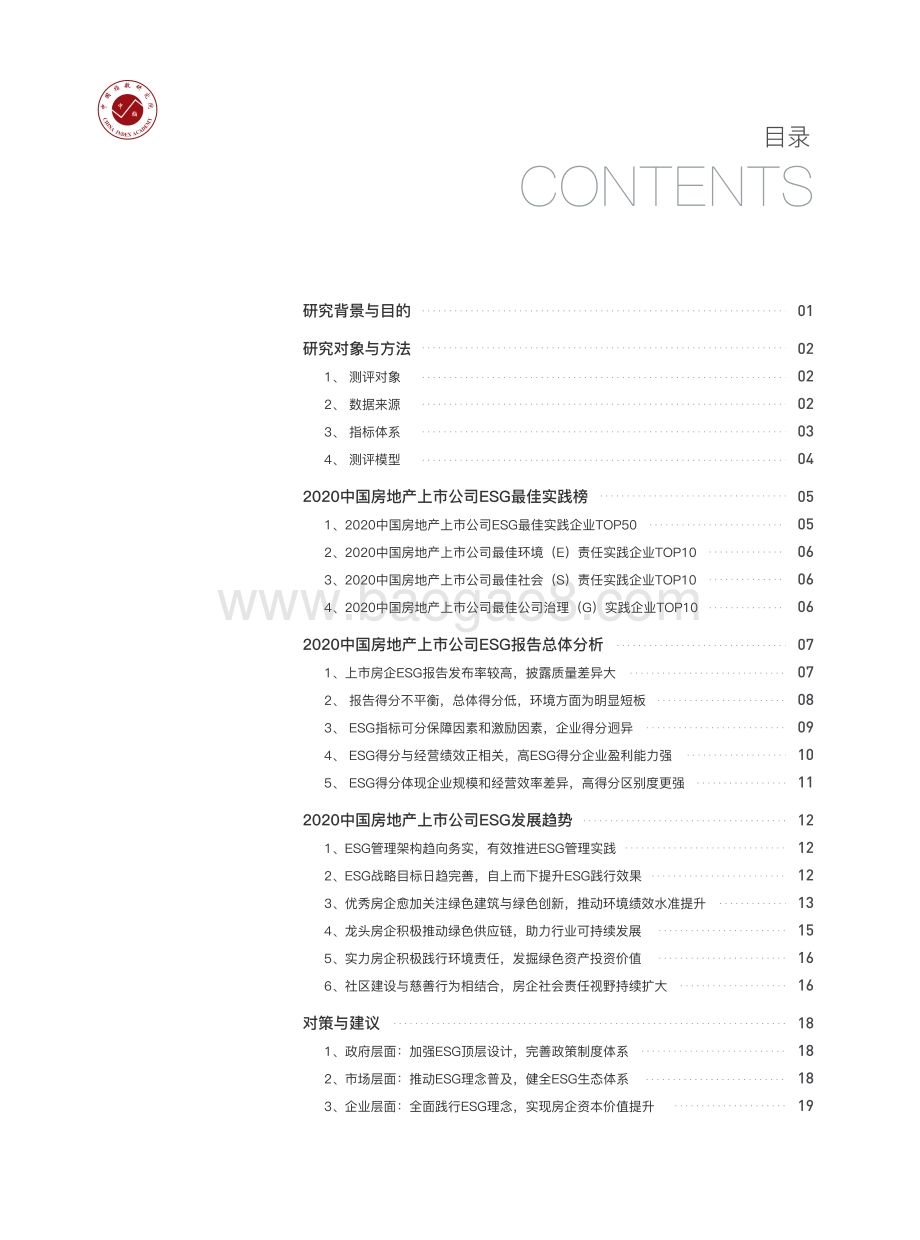 2020中国房地产上市公司ESG报告测评研究.pdf_第3页