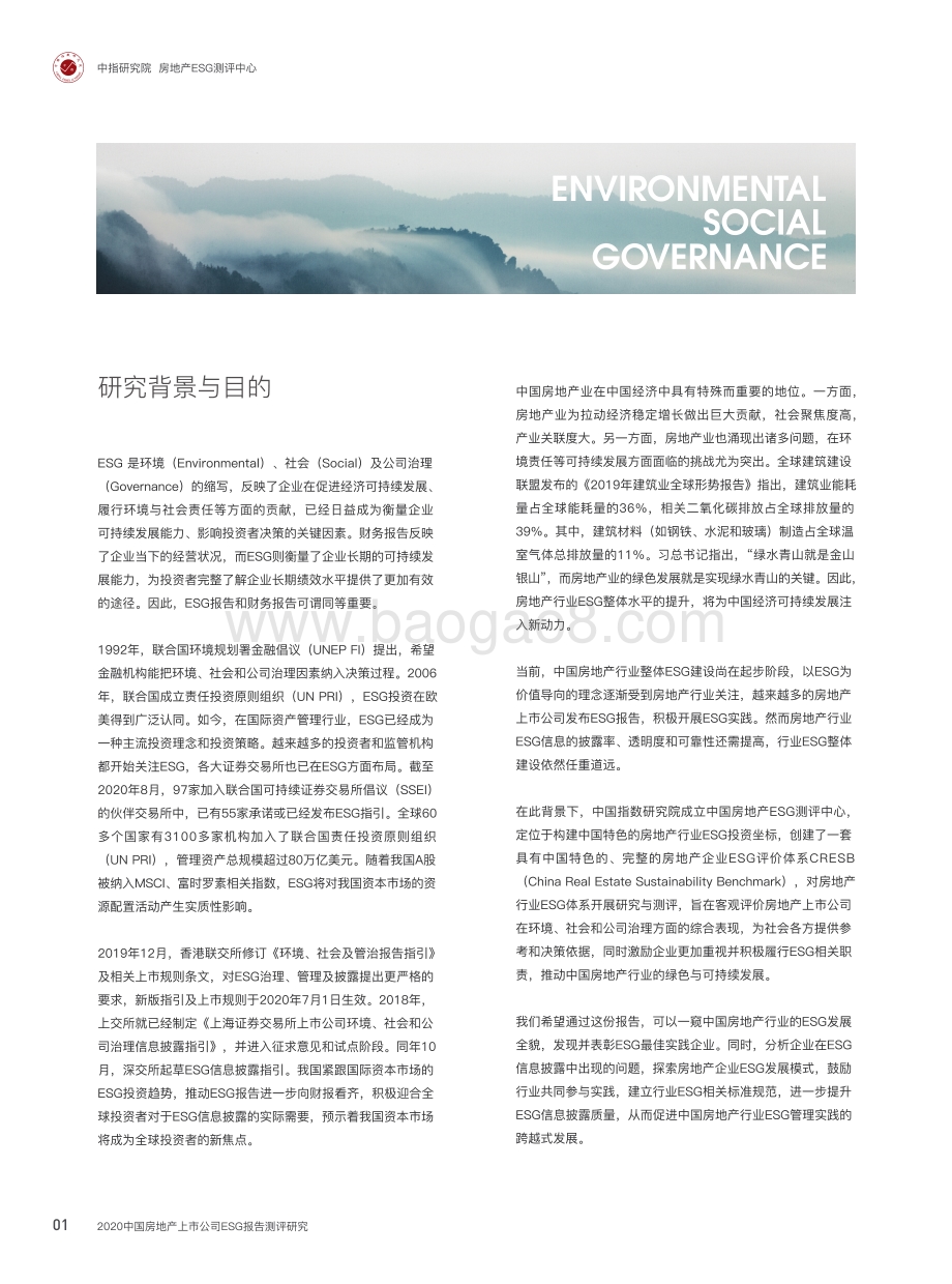 2020中国房地产上市公司ESG报告测评研究.pdf_第4页