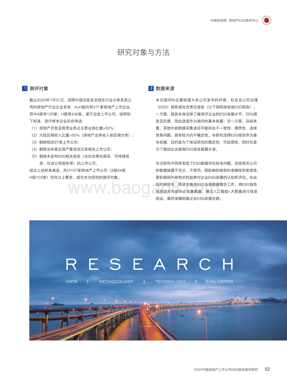 2020中国房地产上市公司ESG报告测评研究.pdf_第5页