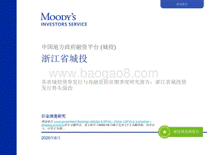 中国地方政府融资平台（城投）：浙江省城投.pdf