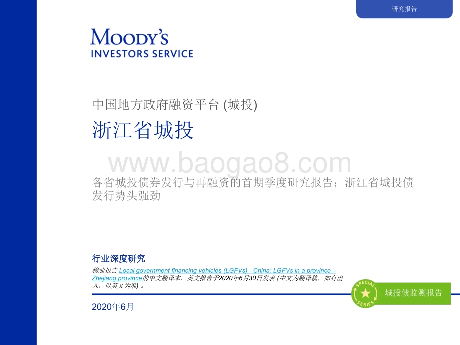 中国地方政府融资平台（城投）：浙江省城投.pdf_第1页