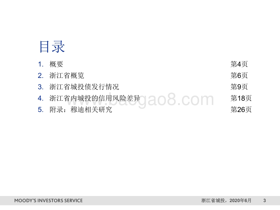 中国地方政府融资平台（城投）：浙江省城投.pdf_第3页