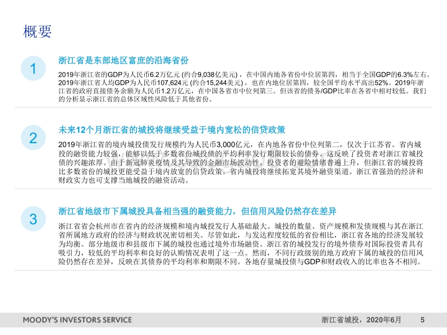 中国地方政府融资平台（城投）：浙江省城投.pdf_第5页