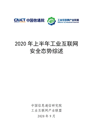 2020年上半年工业互联网安全态势综述.pdf