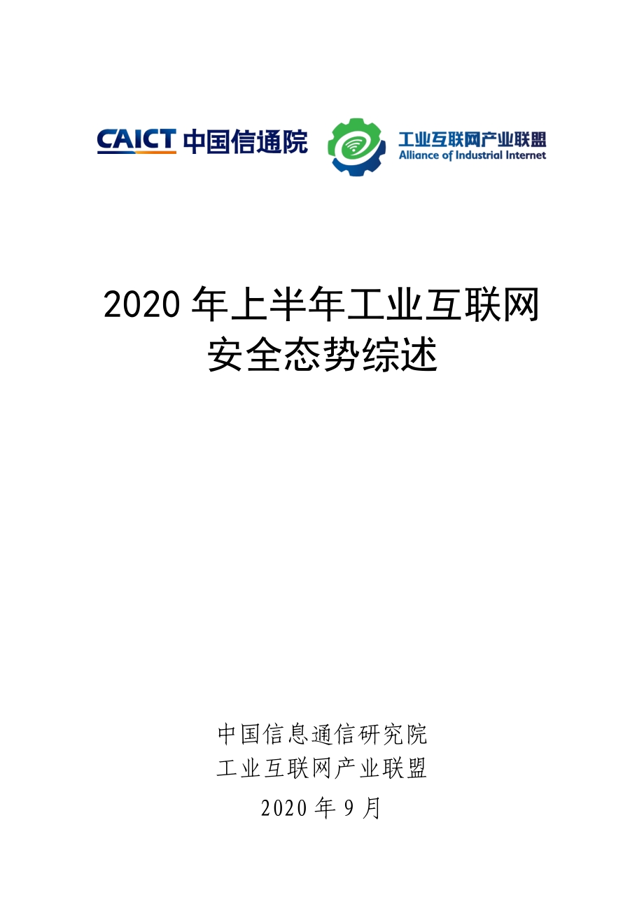 2020年上半年工业互联网安全态势综述.pdf_第1页