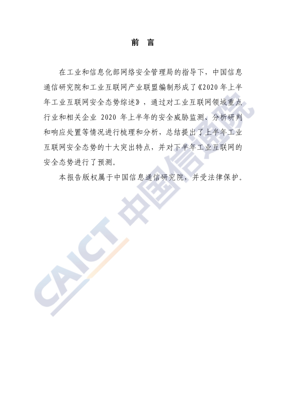2020年上半年工业互联网安全态势综述.pdf_第2页