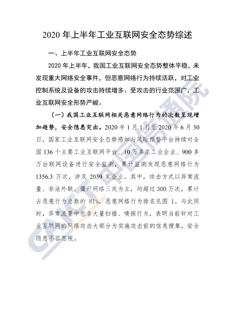 2020年上半年工业互联网安全态势综述.pdf_第3页