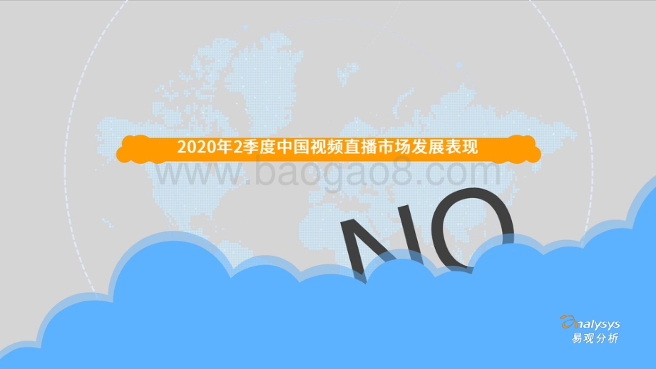 2020年2季度娱乐直播行业观察.pdf_第3页