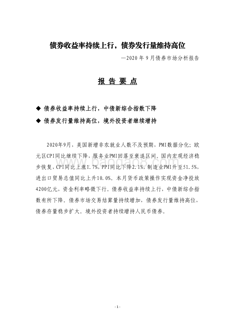 2020年9月债券市场分析报告.pdf_第1页